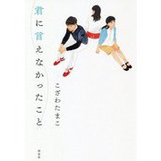 君に言えなかったこと [単行本]