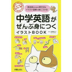 中学英語がぜんぶ身につくイラストBOOK [単行本]