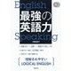 CD2枚付 最強の英語力 [単行本]