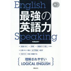 CD2枚付 最強の英語力 [単行本]