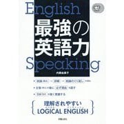 CD2枚付 最強の英語力 [単行本]