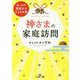 神さまの家庭訪問―あっさり開運する33のお話(王様文庫) [文庫]