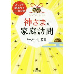 神さまの家庭訪問―あっさり開運する33のお話(王様文庫) [文庫]