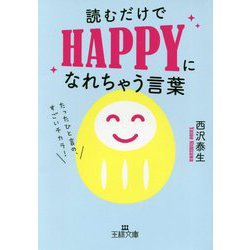 ヨドバシ Com 読むだけでhappyになれちゃう言葉 王様文庫 文庫 通販 全品無料配達