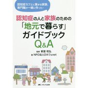 認知症の人と家族のための「地元で暮らす」ガイドブックQ&A―認知症カフェに集まる家族、専門職が一緒に作った! [単行本]