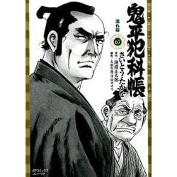 鬼平犯科帳 67（SPコミックス） [コミック]