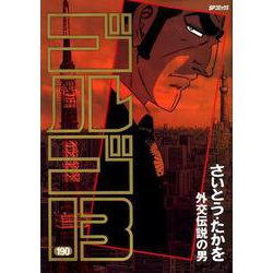 ゴルゴ13 190（SPコミックス） [コミック]