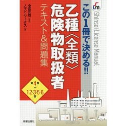 この1冊で決める!!乙種全類危険物取扱者テキスト&問題集 [単行本]