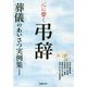 心に響く弔辞―葬儀のあいさつ実例集 新装版 [単行本]
