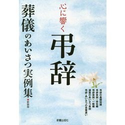 心に響く弔辞―葬儀のあいさつ実例集 新装版 [単行本]