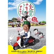 出川哲朗の充電させてもらえませんか? 桜満開の秩父から目指せ"日光東照宮"200キロ!ですが菊地亜美免許とりたてでヤバいよ×2編
