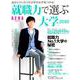 就職力で選ぶ大学 2019－自分にぴったりの大学が必ず見つかる!（AERA Mook） [ムックその他]