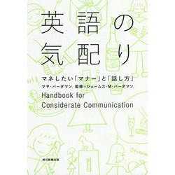 英語の気配り―マネしたい「マナー」と「話し方」 [単行本]