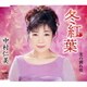 中村仁美／冬紅葉