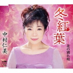 中村仁美／冬紅葉