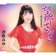 津吹みゆ／望郷さんさ