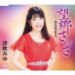 津吹みゆ／望郷さんさ