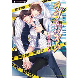 ラブ&ジャム(ラヴァーズ文庫) [文庫]