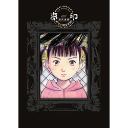 夢印 豪華版(書籍扱いコミックス単行本) [単行本]
