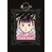 夢印 豪華版(書籍扱いコミックス単行本) [単行本]