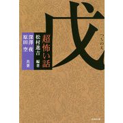 「超」怖い話 戊(竹書房文庫) [文庫]