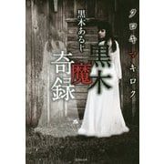 黒木魔奇録(竹書房文庫) [文庫]