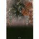 恐怖箱 魍魎百物語(竹書房文庫) [文庫]