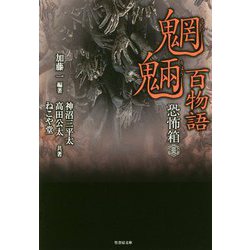 恐怖箱 魍魎百物語(竹書房文庫) [文庫]