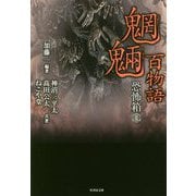 恐怖箱 魍魎百物語(竹書房文庫) [文庫]