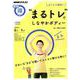 おうちで簡単！ 「まるトレ」で しなやかボディー （NHKまる得マガジン） [ムックその他]