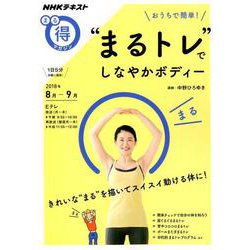 おうちで簡単！ 「まるトレ」で しなやかボディー （NHKまる得マガジン） [ムックその他]