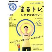 おうちで簡単！ 「まるトレ」で しなやかボディー （NHKまる得マガジン） [ムックその他]