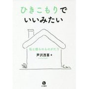 ひきこもりでいいみたい―私と彼らのものがたり [単行本]