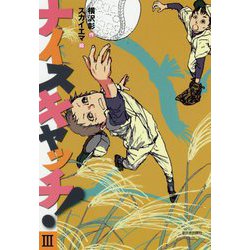ナイスキャッチ!〈3〉 [全集叢書]