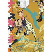 ナイスキャッチ!〈3〉 [全集叢書]