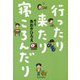 行ったり来たり寝ころんだり [単行本]