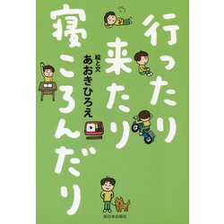 行ったり来たり寝ころんだり [単行本]
