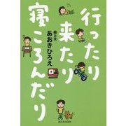 行ったり来たり寝ころんだり [単行本]