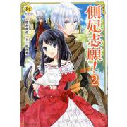 側妃志願! 2（Regina COMICS） [コミック]