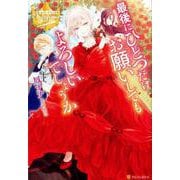 最後にひとつだけお願いしてもよろしいでしょうか（レジーナブックス） [単行本]