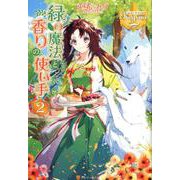 緑の魔法と香りの使い手 2（レジーナブックス） [単行本]