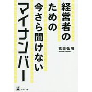 経営者のための今さら聞けないマイナンバー [単行本]