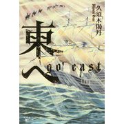 東へ go east [単行本]