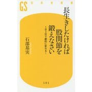 長生きしたければ股関節を鍛えなさい―1日3分で劇的に変わる!(幻冬舎新書) [新書]