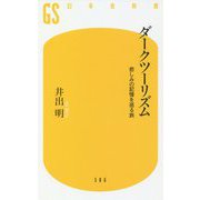 ダークツーリズム―悲しみの記憶を巡る旅(幻冬舎新書) [新書]