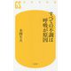 すべての不調は呼吸が原因(幻冬舎新書) [新書]