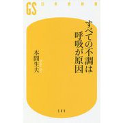 すべての不調は呼吸が原因(幻冬舎新書) [新書]