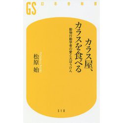 カラス屋、カラスを食べる―動物行動学者の愛と大ぼうけん(幻冬舎新書) [新書]