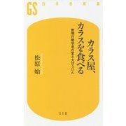 カラス屋、カラスを食べる―動物行動学者の愛と大ぼうけん(幻冬舎新書) [新書]