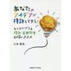 あなたのアイデアで特許をとろう!ひとりでできる特許・実用新案取得のススメ [単行本]
